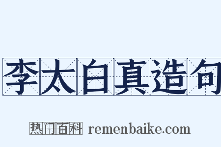 李太白真造句是什么意思的图片